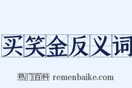 买笑金反义词是什么意思的图片